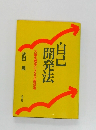 自己開発法　大脳生理学による才能改造