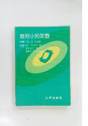 最新小児栄養　