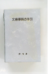 文書事務の手引