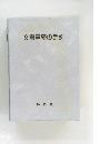 文書事務の手引