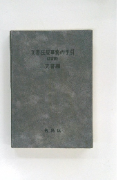 文書法規事務の手引　改訂版　文書編