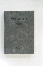 文書法規事務の手引　改訂版　文書編