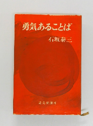 勇気あることば　
