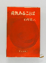勇気あることば　