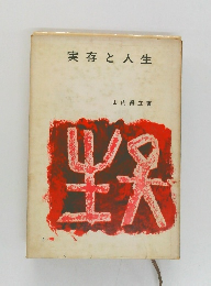 実存と人生