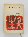 実存と人生