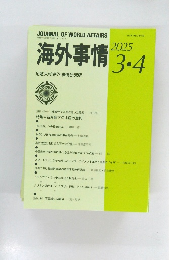 海外事情　2025.3・4