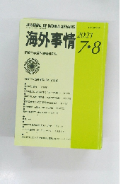 海外事情　2021年7月号　