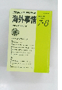 海外事情　2021年7月号　
