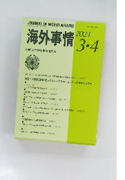 海外事情2024.3・4