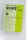 海外事情2024.3・4