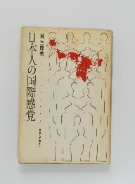 日本人の国際感覚