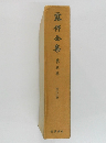 露伴金集　第五巻　