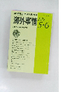 海外事情 2022年5.6　
