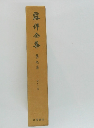 露伴金集　9