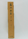 露伴金集　9