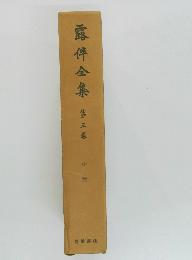 露伴金集　第三巻　
