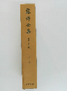 露伴金集　第三巻　