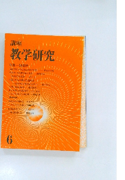 講座教学研究　6
