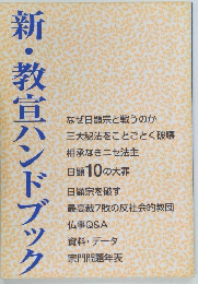 新・教宣ハンドブック　