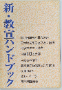 新・教宣ハンドブック　
