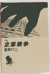 企業戦争
