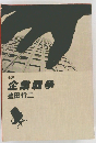 企業戦争