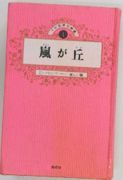 嵐が丘　E-ブロンテ 船山馨
