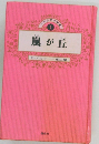 嵐が丘　E-ブロンテ 船山馨