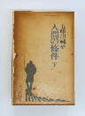 人間の條件　下