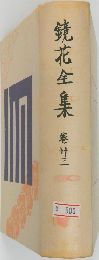 鏡花全集