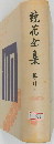鏡花全集