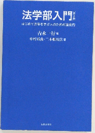 法学部入門　3　はじめて法律を学ぶ人のための道案内