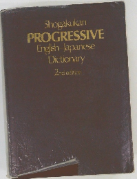 Shogakukan  PROGRESSIVE  English-Japanese  Dictionary  2nd edition