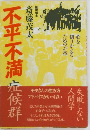 不平不満