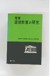 増補  道徳教育の研究