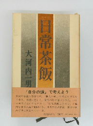 日常茶飯