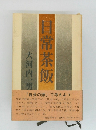 日常茶飯