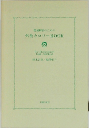 肥満解消のための外食カロリーBOOK
