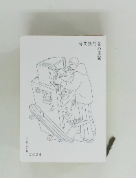 時間旅行者の日記