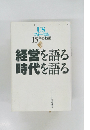 経営を語る　時代を語る