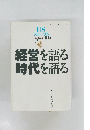 経営を語る　時代を語る
