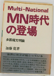 MN時代の登場　多国籍文明論