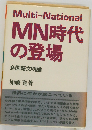 MN時代の登場　多国籍文明論