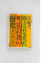 学校で教えられなかった明治以後の歴史