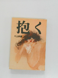 抱く