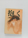 抱く