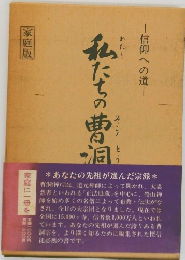 私たちの曹洞