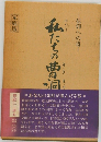 私たちの曹洞