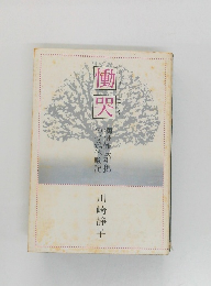 慟哭